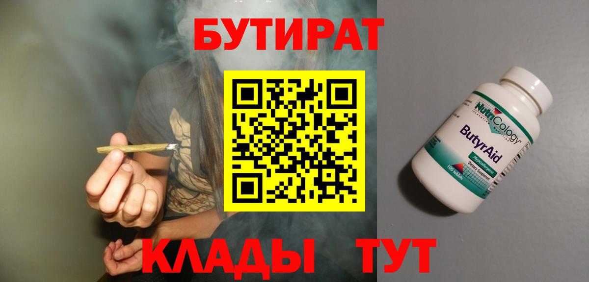 БУТИРАТ  Вход с VPN  Бердск  Бутират вода 