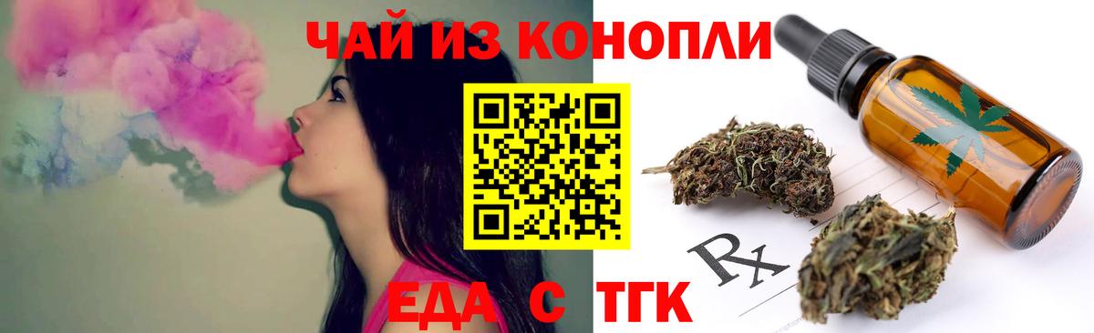 Еда ТГК конопля  Вход с VPN  Бердск 
